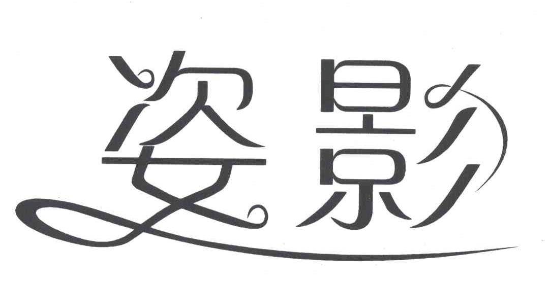 姿影