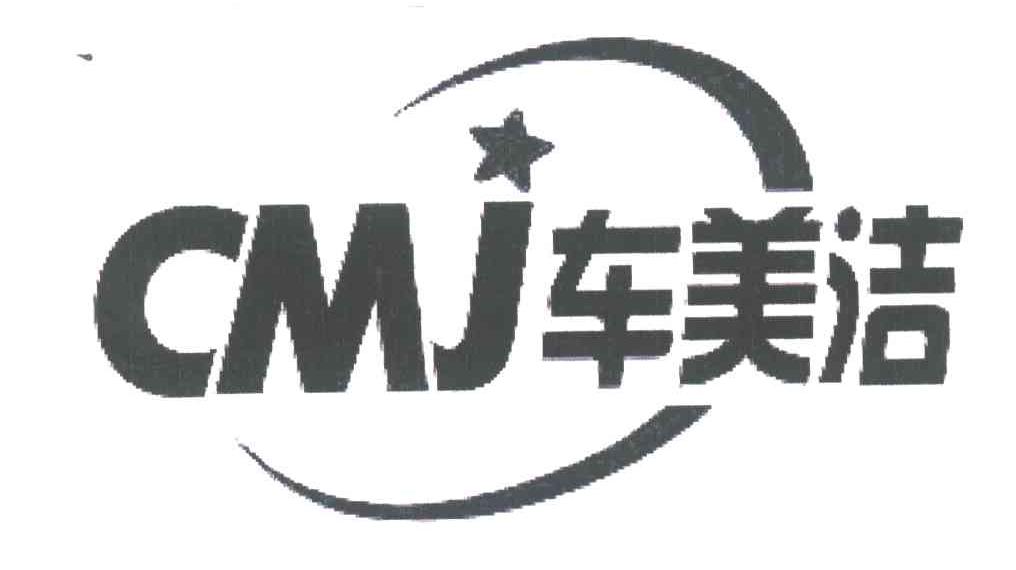 车美洁;CMJ