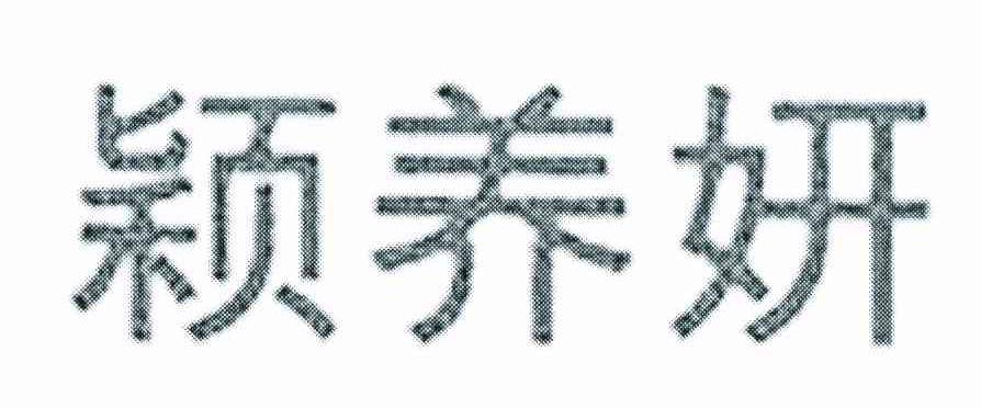 颖养妍