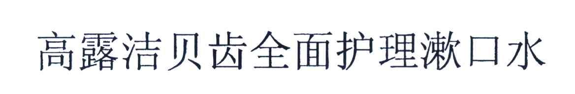 高露洁贝齿全面护理漱口水