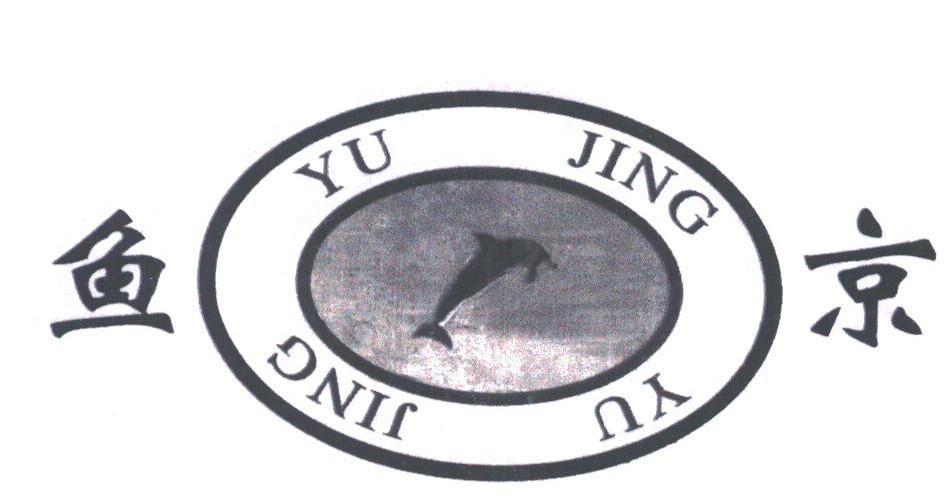 鱼京