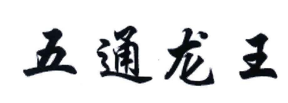 五通龙王
