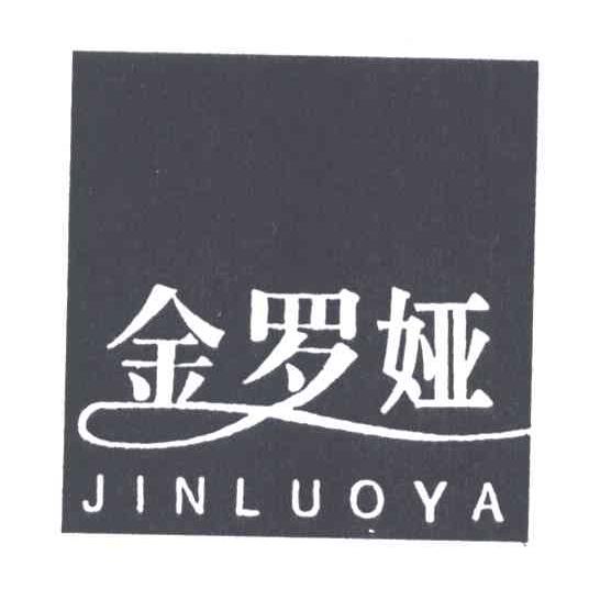 金罗娅