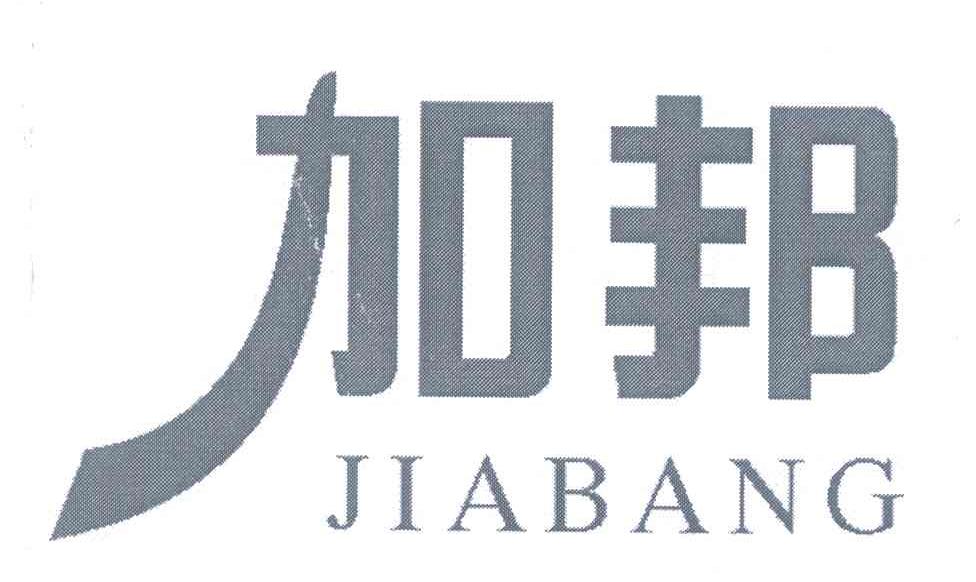 加邦