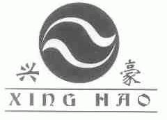 兴豪