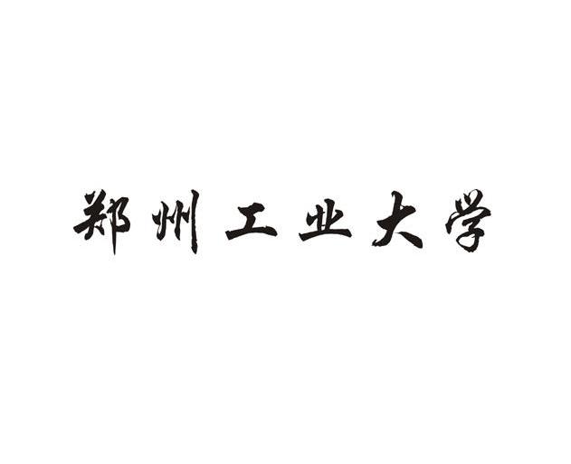 郑州工业大学