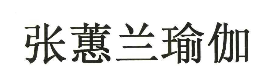 张蕙兰瑜伽