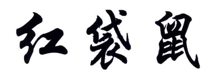 红袋鼠