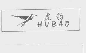 虎豹 HUBAO