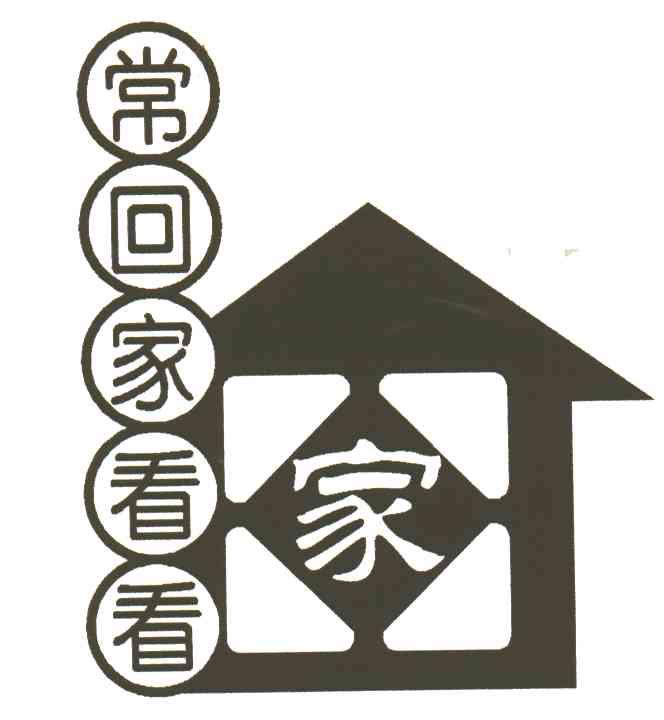 常回家看看；家