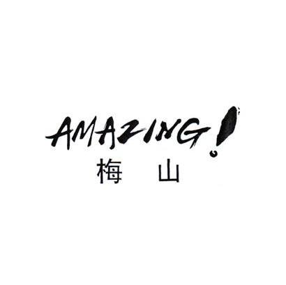梅山 AMAZING