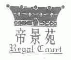 帝景苑;REGAL