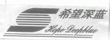 希望深蓝;HOPE DEEPBLUE