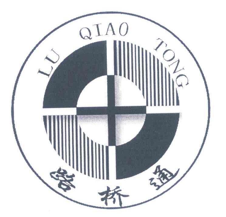 路桥通