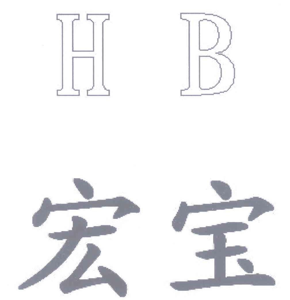 宏宝 HB