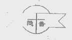 隐香
