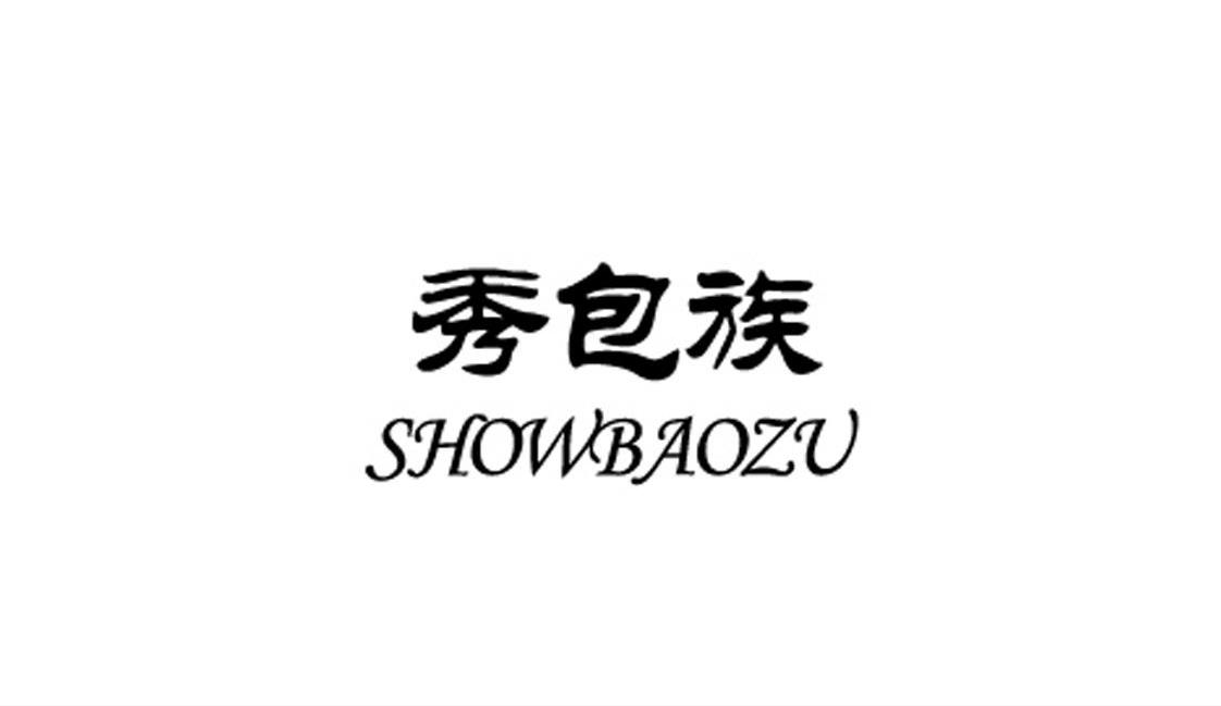 秀包族 SHOWBAOZU