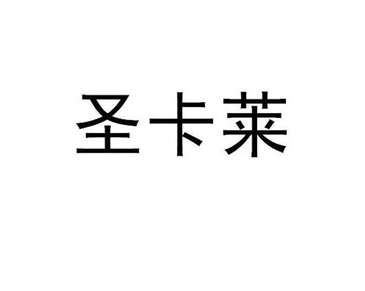 圣卡莱