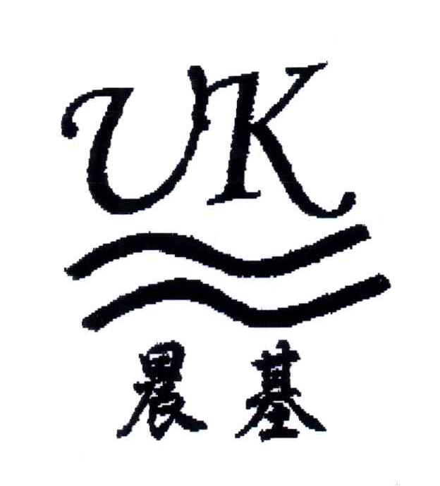 晨基;VK
