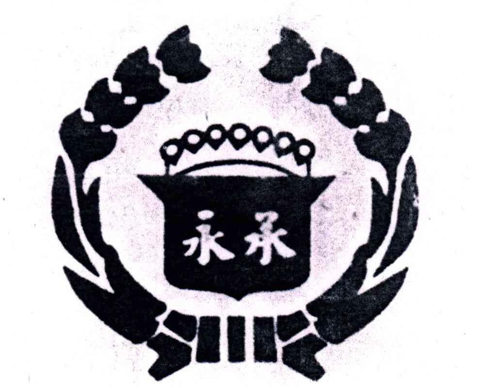 永承
