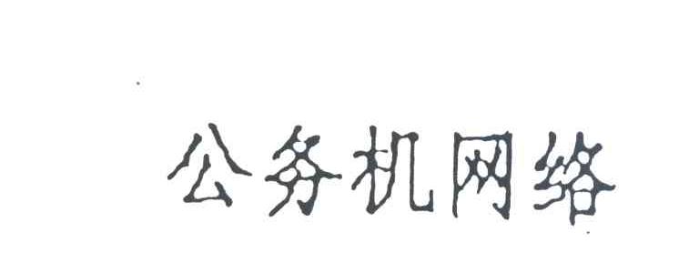 公务机网络