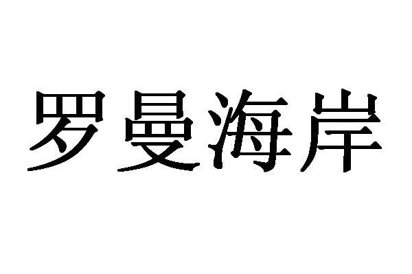 罗曼海岸