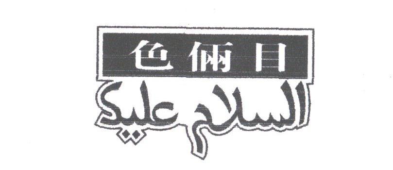 色俩目