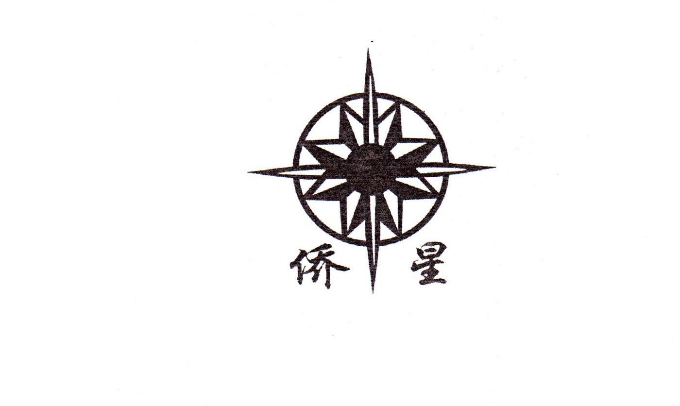 侨星