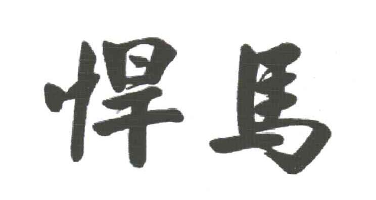 悍马