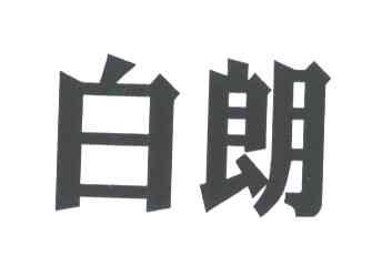 白朗
