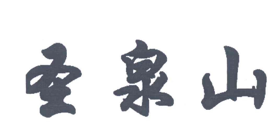 圣泉山