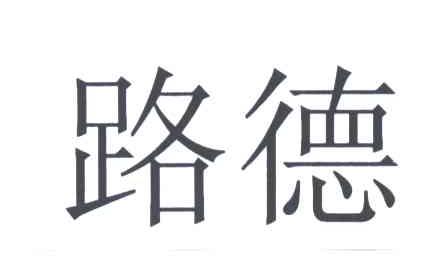 路德