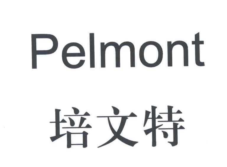 培文特;PELMONT