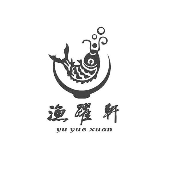 渔跃轩