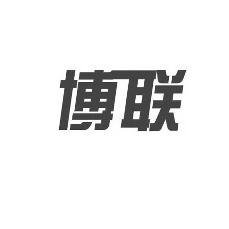 博联