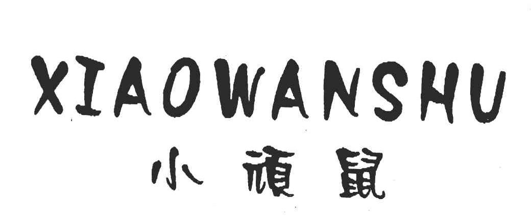 小顽鼠