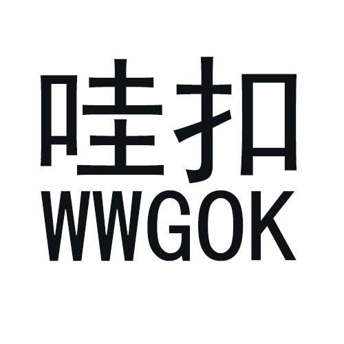 哇扣 WWGOK