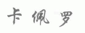 卡佩罗