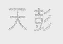 天彭