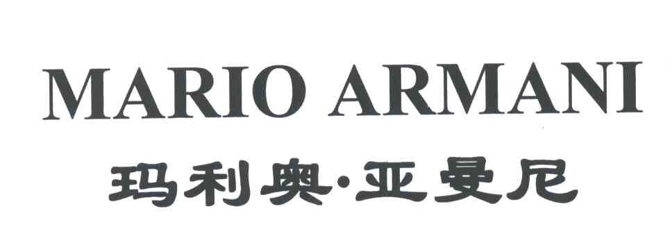 玛利奥亚曼尼;MARIO ARMANI