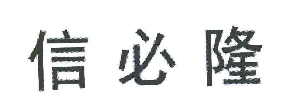 信必隆