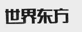 世界东方