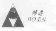博恩