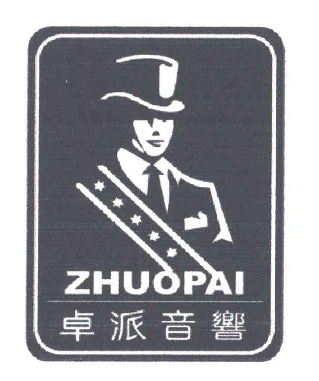 卓派音响ZHUO PAI