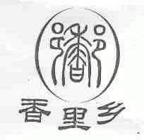 香里乡