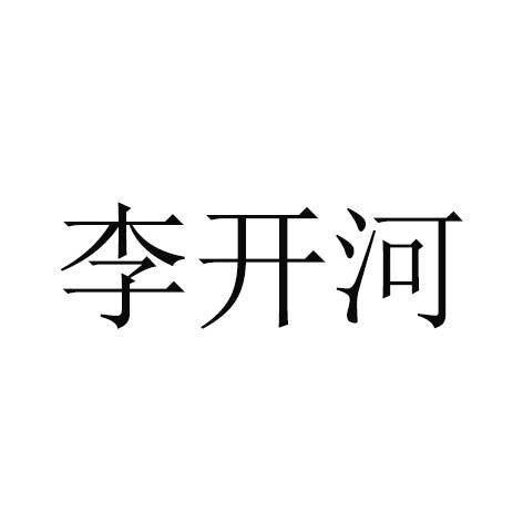 李开河