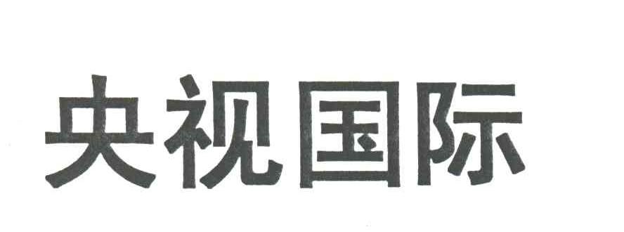 央视国际