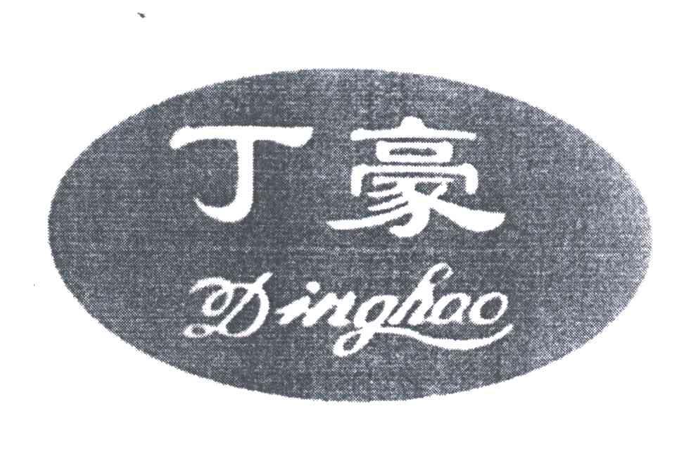 丁豪;DING HAO，ZHENG HAO