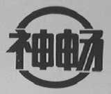 神畅