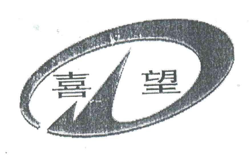 喜望